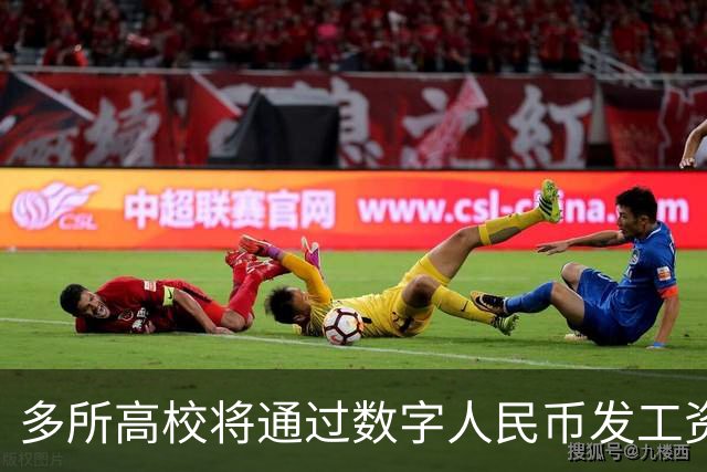 多所高校将通过数字人民币发工资