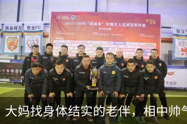 大妈找身体结实的老伴，相中帅气大爷当晚留宿，体验心动的感觉