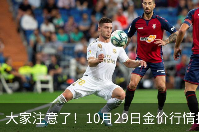 大家注意了！10月29日金价行情拐点已清晰，下周一二或更大变动？