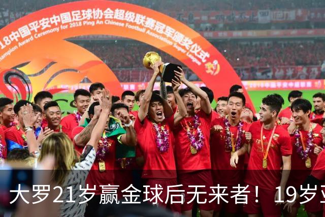 大罗21岁赢金球后无来者！19岁亚马尔德比失意，还有2年冲击纪录