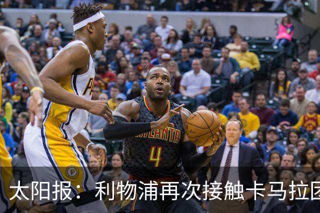 太阳报：利物浦再次接触卡马拉团队，争取1月冬窗签下球员