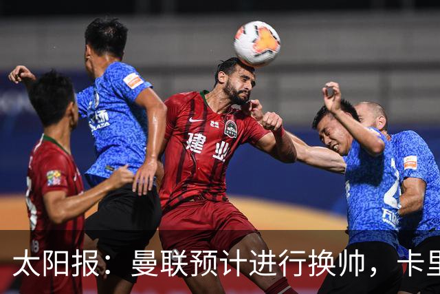 太阳报：曼联预计进行换帅，卡里克赛后暂未被告知关于未来的决定