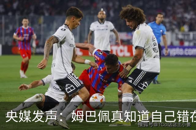 央媒发声：姆巴佩真知道自己错在哪了？皇马4次涉华争议暴露双标本质