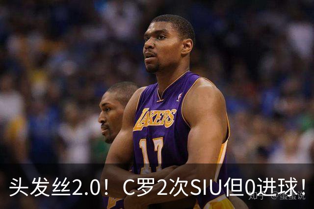 头发丝2.0！C罗2次SIU但0进球！有进球但被修正为乌龙球！