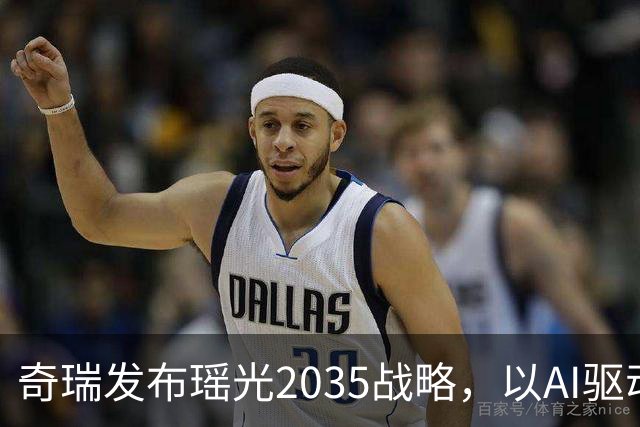 奇瑞发布瑶光2035战略，以AI驱动四大自由场景落地