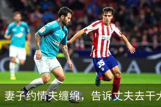 妻子约情夫缠绵，告诉丈夫去干大事，2018年情夫嫌她纠缠太紧力不从心杀死她