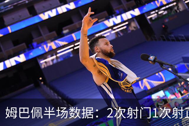 姆巴佩半场数据：2次射门1次射正打进1球，预期进球0.63