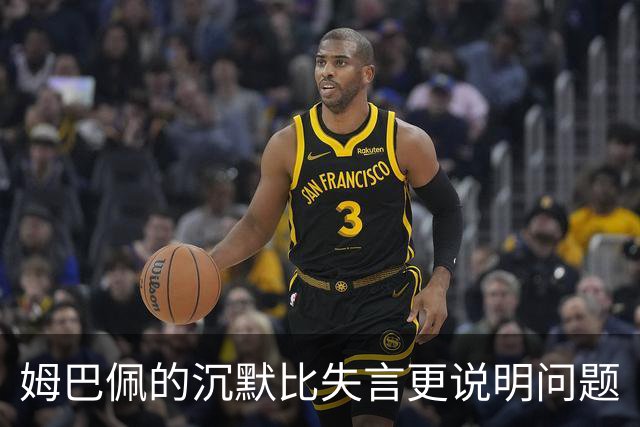 姆巴佩的沉默比失言更说明问题