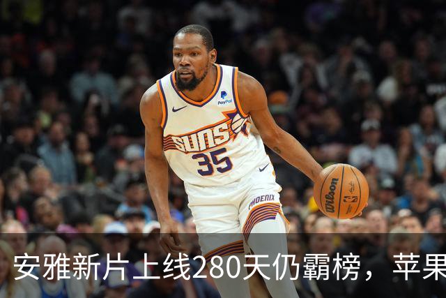 安雅新片上线280天仍霸榜，苹果这部科幻片闷声爆了