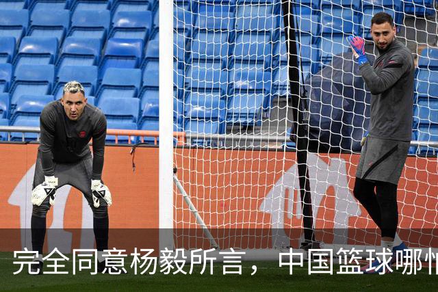 完全同意杨毅所言，中国篮球哪怕推倒重建也无济于事