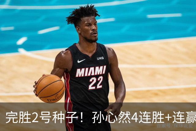 完胜2号种子！孙心然4连胜+连赢8盘，强势进决赛，夺冠＝创历史！