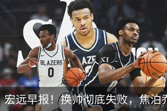 宏远早报！换帅彻底失败，焦泊乔伤情报告出炉，徐杰被弃用！