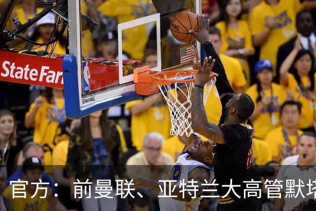 官方：前曼联、亚特兰大高管默塔夫出任伯明翰足球总监