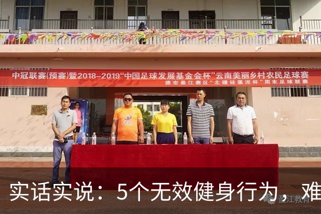 实话实说：5个无效健身行为，难怪你练不出好身材