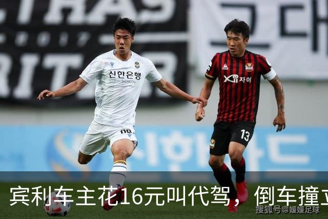 宾利车主花16元叫代驾，倒车撞立柱致车尾重创，维修报价超15万元；平台失联谁来买单？