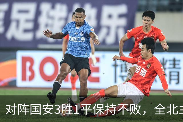 对阵国安3胜1平保持不败，全北主帅：希望能延续这份战绩
