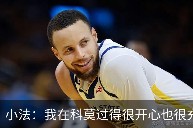 小法：我在科莫过得很开心也很充实，从没想过自己会离开科莫