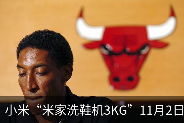 小米“米家洗鞋机3KG”11月2日开启众筹：可洗运动鞋/帆布鞋、支持除菌，799元起