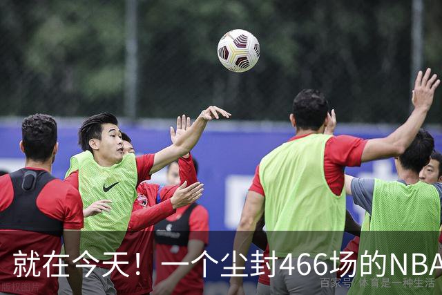 就在今天！一个尘封466场的NBA纪录，被詹姆斯的76人终结了
