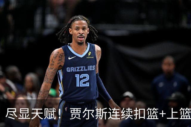 尽显天赋！贾尔斯连续扣篮+上篮得手，北控19-12领先江苏