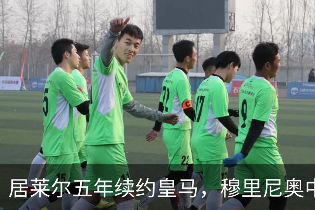 居莱尔五年续约皇马，穆里尼奥中场豪赌隐忧