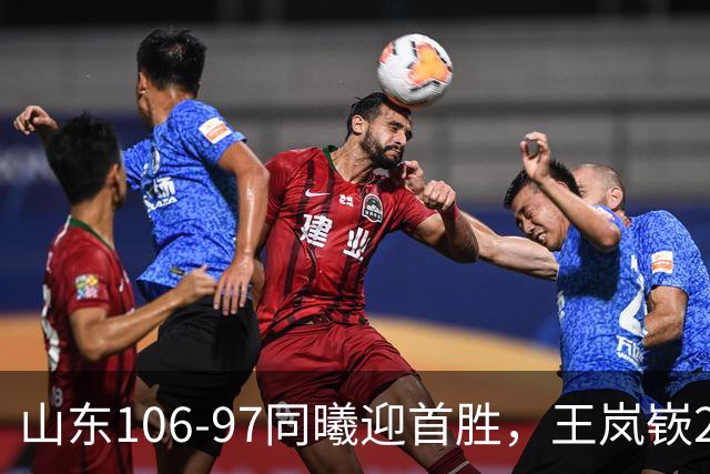 山东106-97同曦迎首胜，王岚嵚27分，郭昊文24分