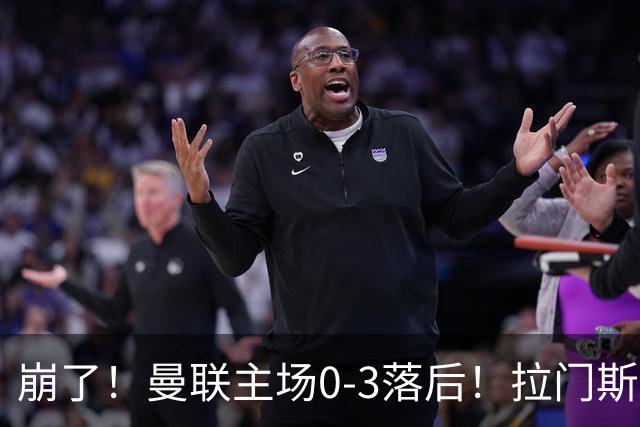 崩了！曼联主场0-3落后！拉门斯出击送空门，埃瓦尼尔森破门