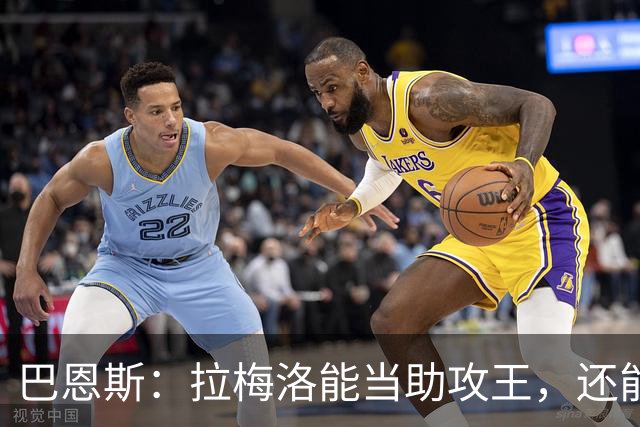 巴恩斯：拉梅洛能当助攻王，还能让爱德华兹轻松拿10分