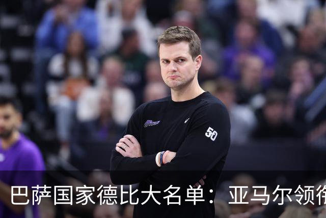 巴萨国家德比大名单：亚马尔领衔！孔德伤缺，佩德里、德容在列