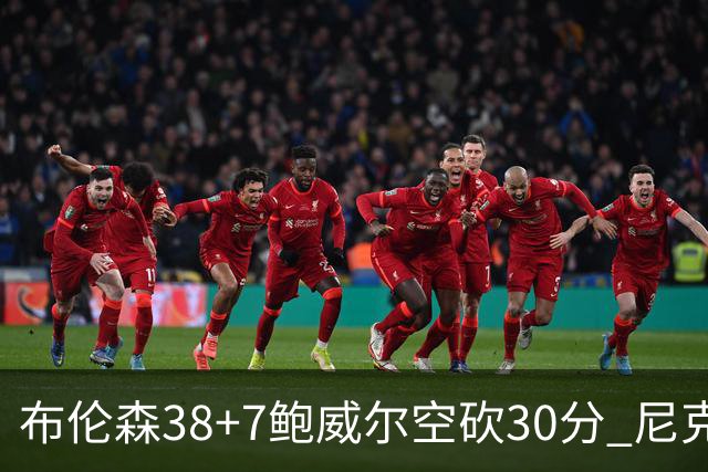 布伦森38+7鲍威尔空砍30分 尼克斯擒公牛两连胜