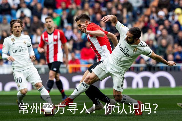 常州警方寻人！你认识吗？