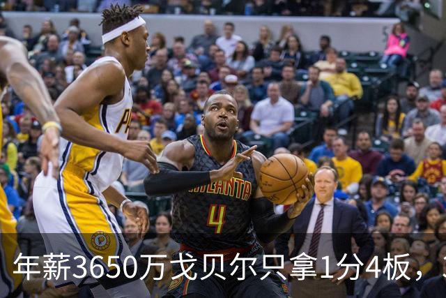 年薪3650万戈贝尔只拿1分4板，38岁库里44分率勇士119-114险胜森林狼，610万新秀伦德博格26分8板末节锁胜局