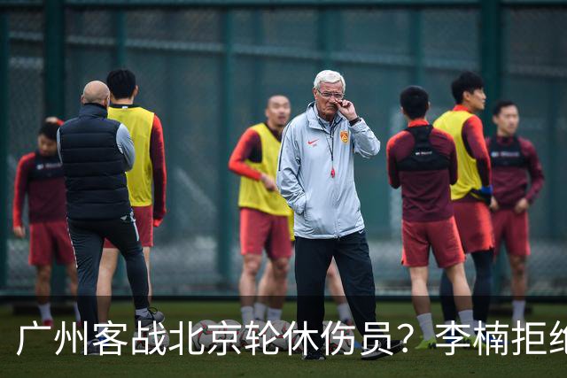 广州客战北京轮休伤员？李楠拒绝放水58分狂胜深圳恐是前车之鉴