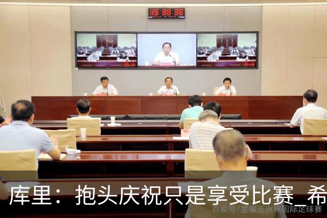 库里：抱头庆祝只是享受比赛 希望这份快乐能一直延续到我退役