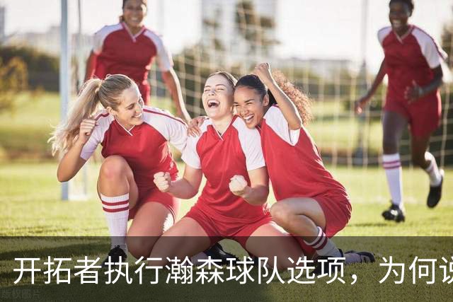 开拓者执行瀚森球队选项，为何说这是情理之内？