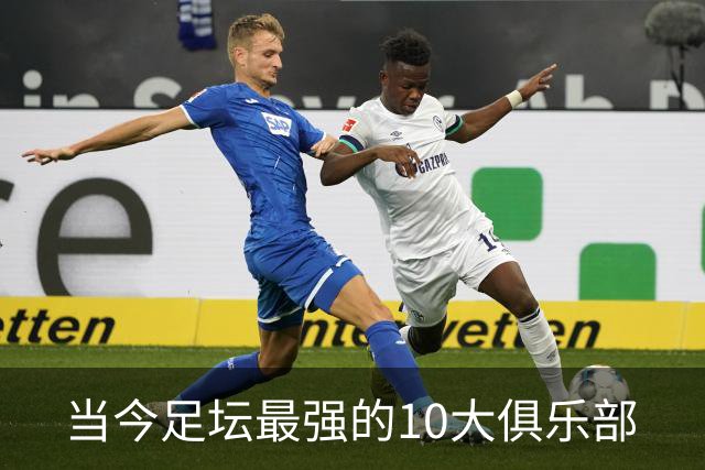 当今足坛最强的10大俱乐部
