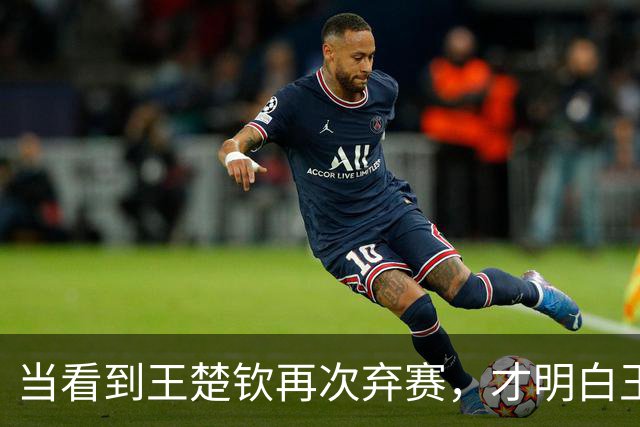 当看到王楚钦再次弃赛，才明白王励勤为何让林诗栋在亚锦赛挑大梁