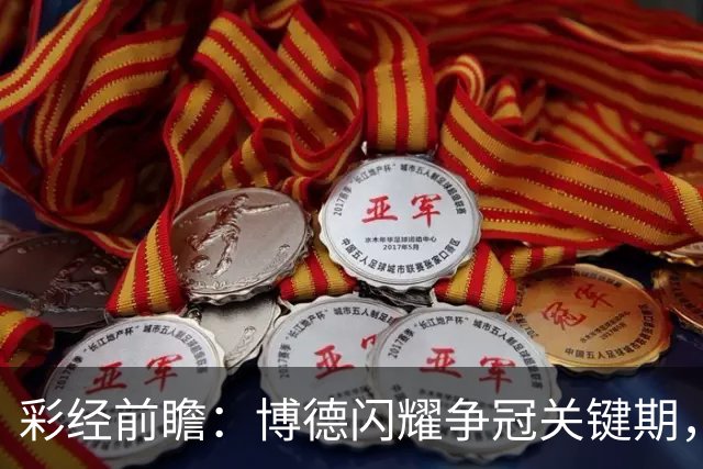 彩经前瞻：博德闪耀争冠关键期，主场强势有望压制瓦勒伦加