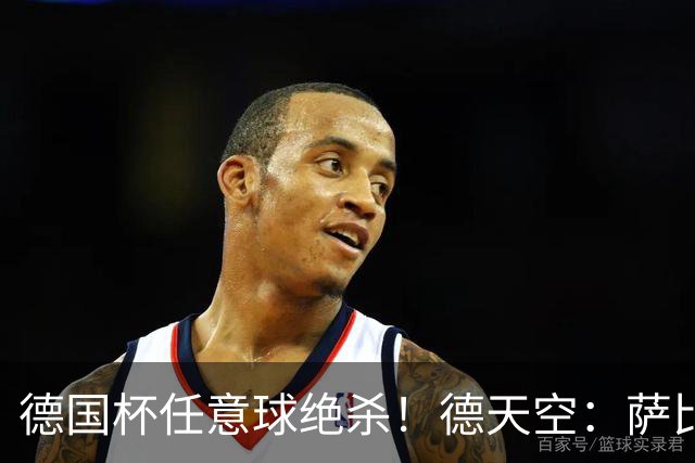 德国杯任意球绝杀！德天空：萨比策明夏合同到期，多特计划不续约