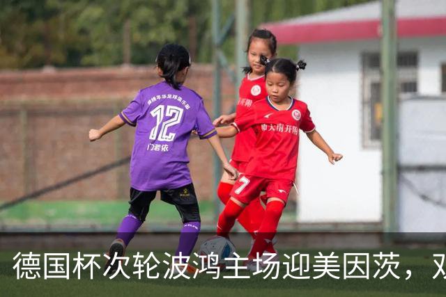 德国杯次轮波鸿主场迎美因茨，双方首发已确认