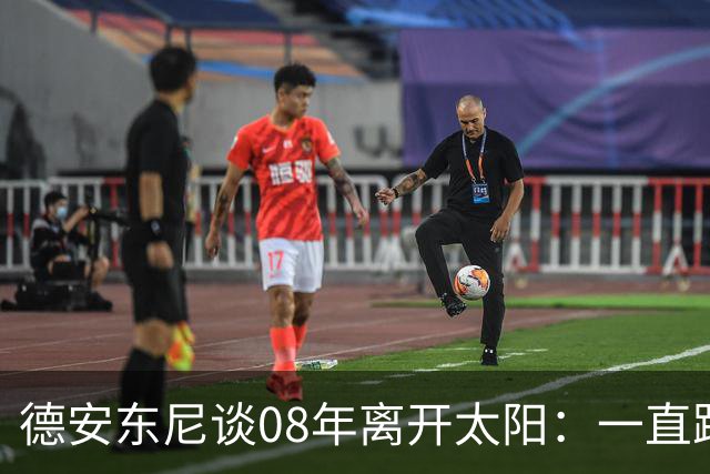 德安东尼谈08年离开太阳：一直跨不过马刺让我沮丧 现在很后悔