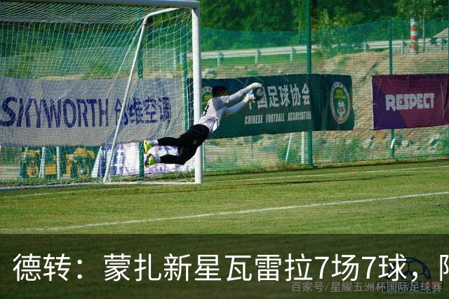 德转：蒙扎新星瓦雷拉7场7球，阿森纳、国米、尤文等队关注