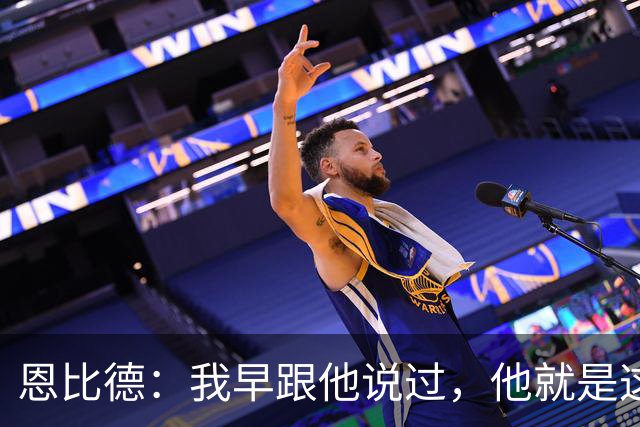 恩比德：我早跟他说过，他就是这支球队的未来