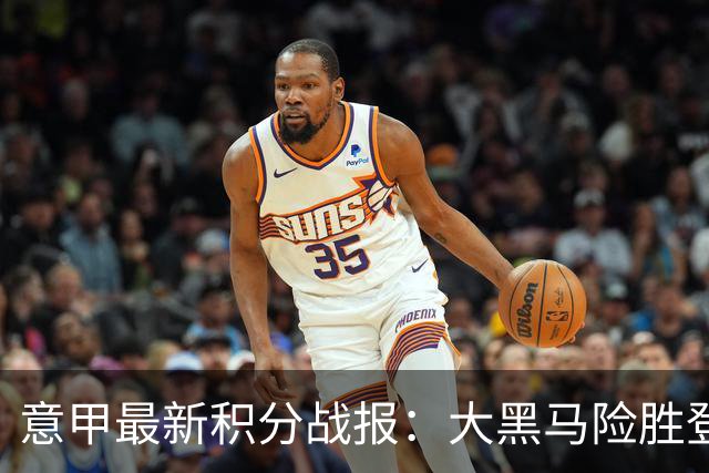 意甲最新积分战报：大黑马险胜登顶，罗马3-3绝平，科莫升到第4
