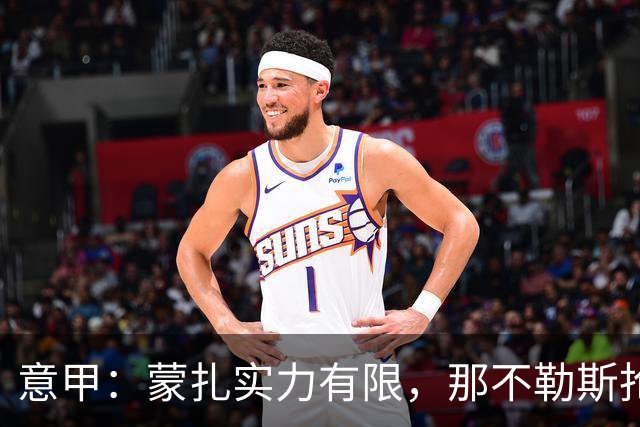 意甲：蒙扎实力有限，那不勒斯抢分无忧？蒙扎VS那不勒斯