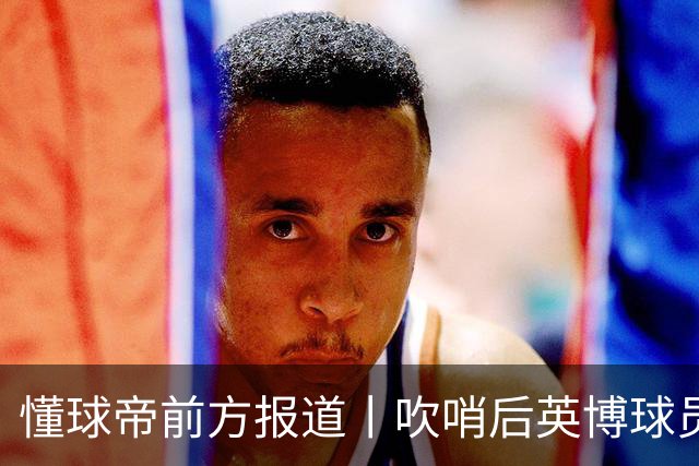 懂球帝前方报道丨吹哨后英博球员疯狂庆祝，蓉城球员倍感失落