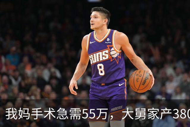 我妈手术急需55万，大舅家产3800万一毛不借，25天后他儿子结婚