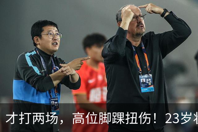 才打两场，高位脚踝扭伤！23岁状元，有麻烦了！