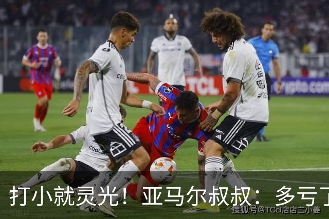打小就灵光！亚马尔叔叔：多亏了我侄子，全世界都知道了罗卡丰达