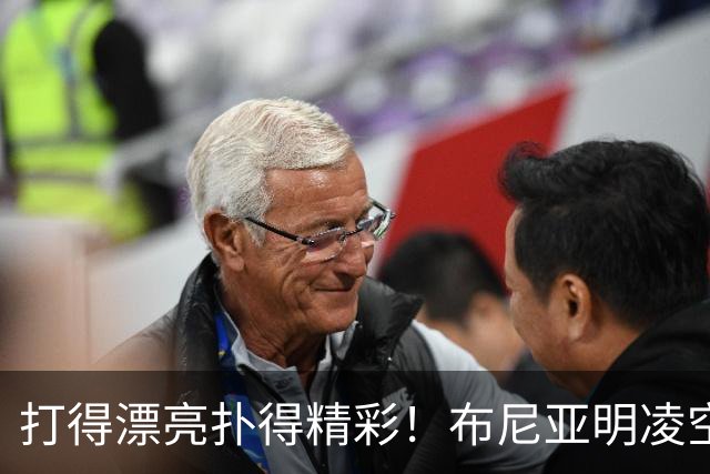 打得漂亮扑得精彩！布尼亚明凌空抽射，李昊迅速飞身扑出
